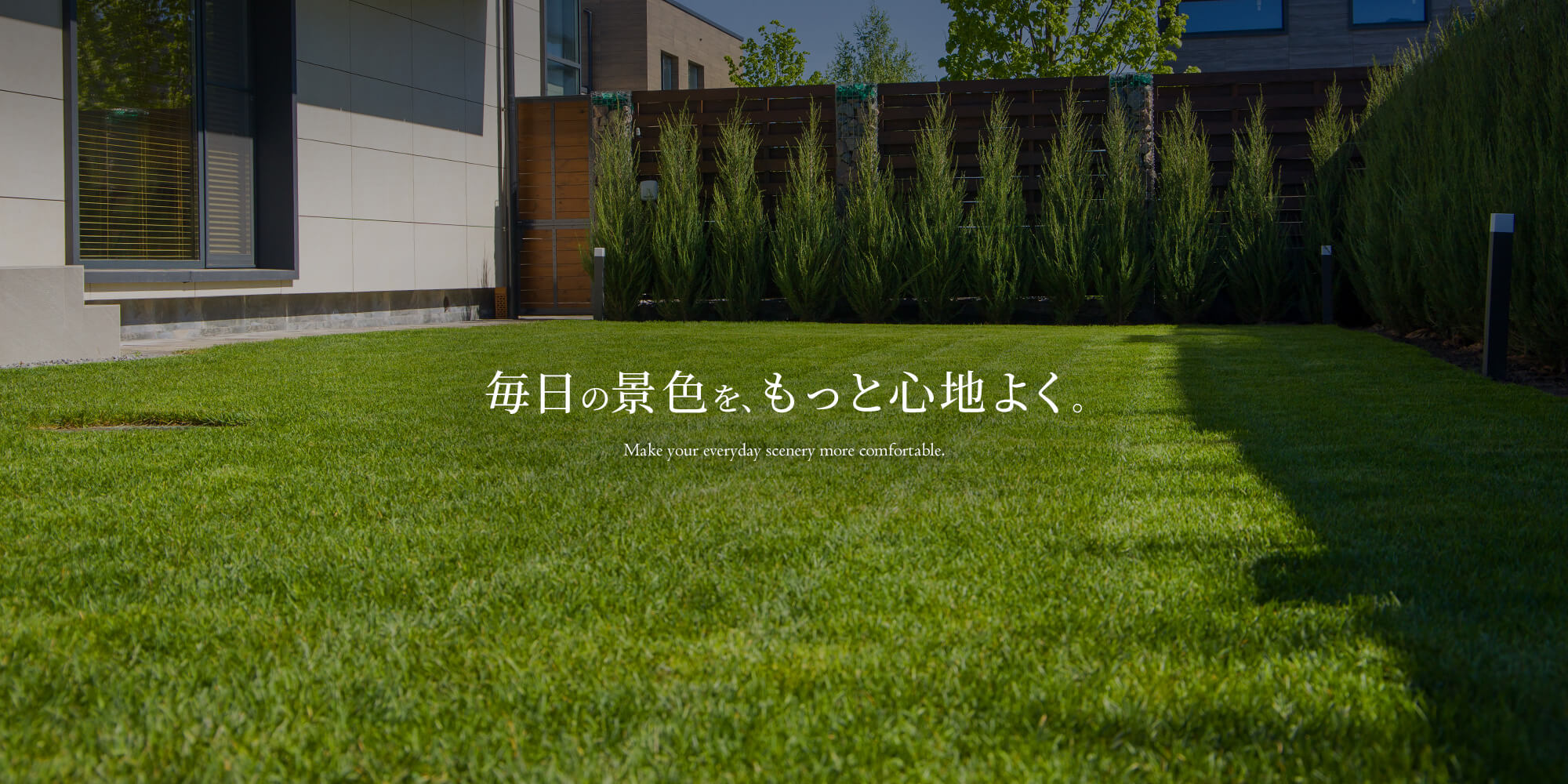 毎日の景色を、もっと心地よく。