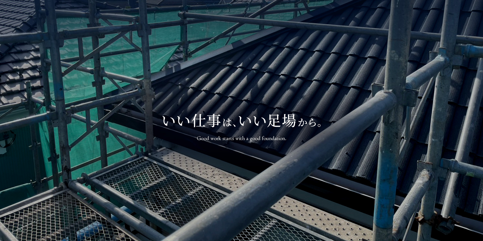 いい仕事は、いい足場から。